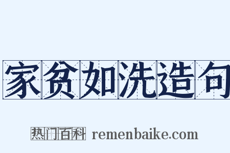 家贫如洗造句是什么意思的图片